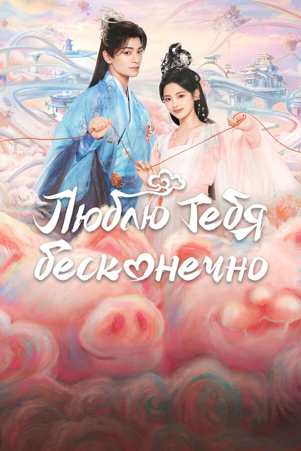 Люблю тебя бесконечно - постер